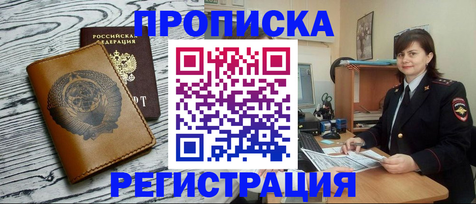 прописка в квартире в Прокопьевске